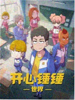 机甲少年团 科幻动画 草民电影院